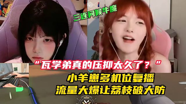 小羊崽多机位复播流量10W 让荔枝破大防？