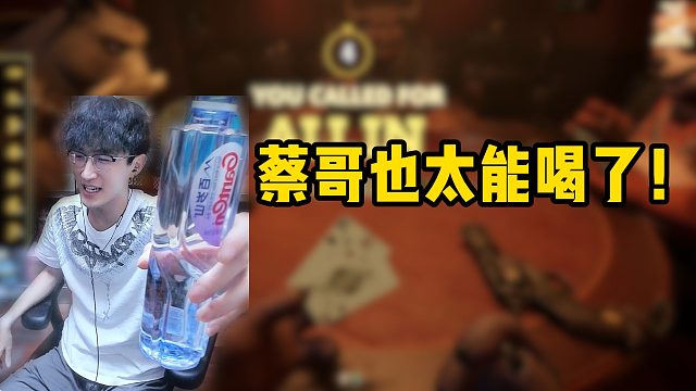 蔡哥也太能喝了！