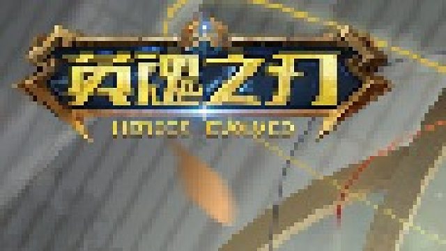 火舞歌灵单排暴打 职业5排 人人2800 