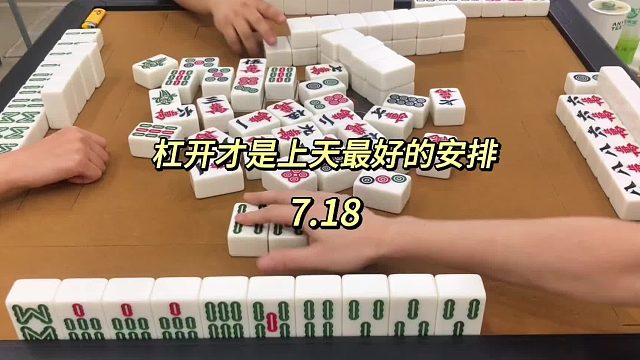 杠开来接好运吧，兄弟姐妹们