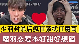少羽封殺后瘋狂騷擾狂魔哥！魔羽戀愛CP本好甜好想磕！