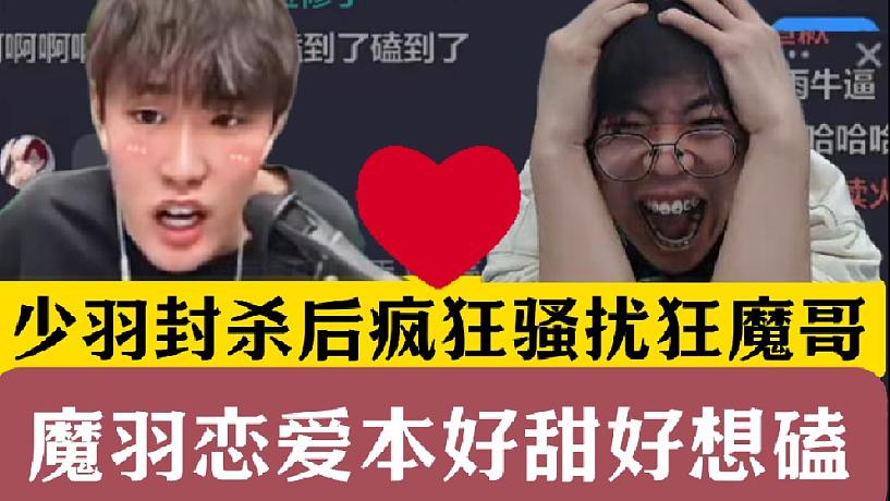 少羽封殺后瘋狂騷擾狂魔哥！魔羽戀愛(ài)CP本好甜好想磕！