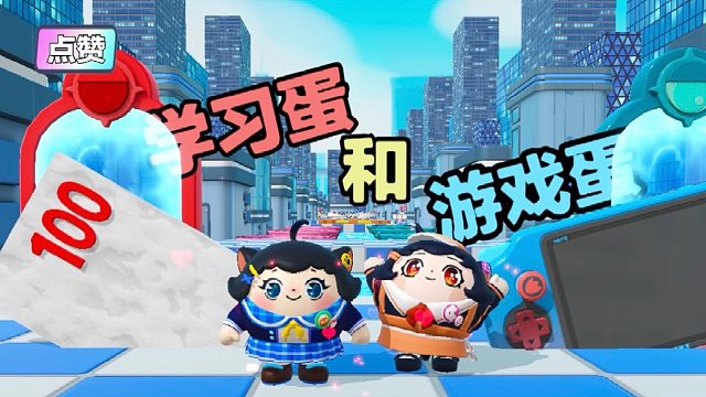 诶嘿，我是游戏蛋而蛋搭子是学习蛋