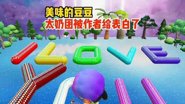 我太奶团最爱的love豆