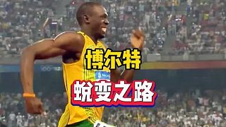 “神”的進(jìn)化史！博爾特的逆襲之路……