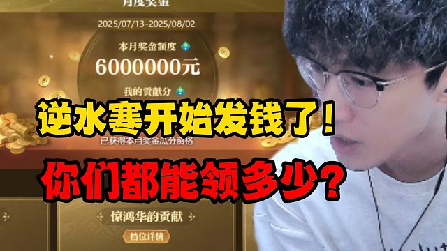 逆水寒开始发钱了！你们都能领多少？