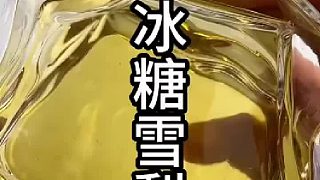 原來制作冰糖雪梨、這么簡(jiǎn)單！