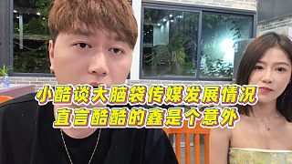 【集夢小小小酷哥】小酷談大腦袋傳媒發(fā)展情況，直言酷酷的鑫是個意外