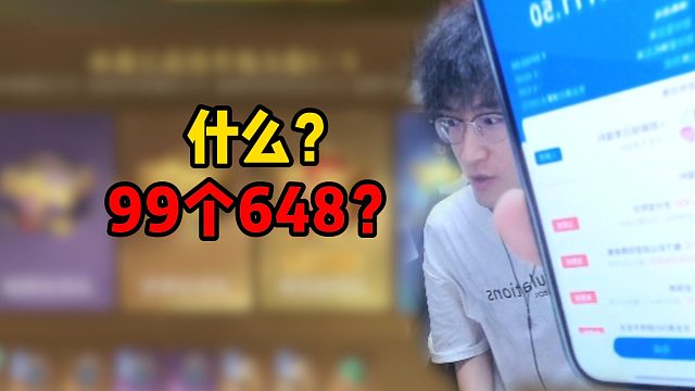 什么？99个648？