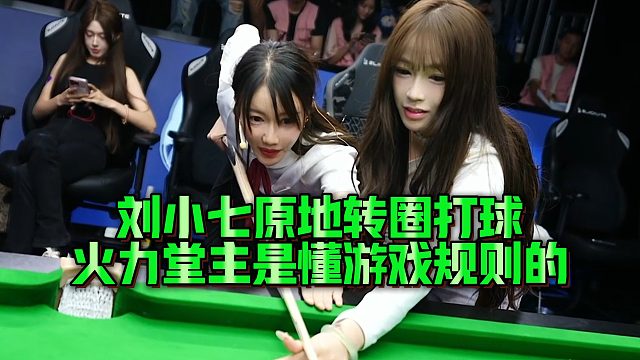 【清台吧！少女】刘小七原地转圈打球，火力堂主是懂游戏规则的