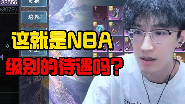 这就是nba级别的待遇吗？