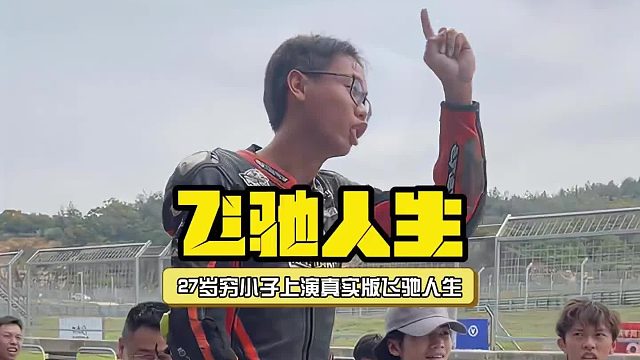 穷小子靠着东拼西凑来的破摩托，上演真实版飞驰人生