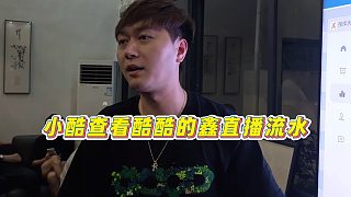 【集夢(mèng)小小小酷哥】小酷查看酷酷的鑫直播流水