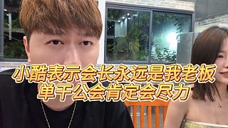 【集夢小小小酷哥】小酷表示會長永遠是我老板，單干公會肯定會盡力