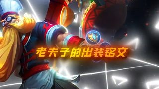 【賴神】新賽季老夫子出裝教學(xué)