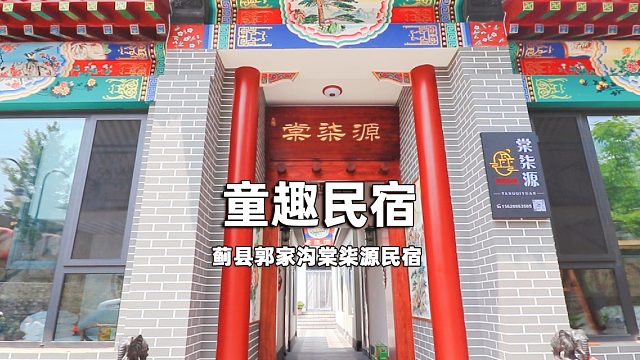 天津蓟县郭家沟棠柒源民宿农家院三餐住宿复式亲子房中式庭院舒适客房观景露台柴火炖鸡采摘草莓自助烧烤野趣