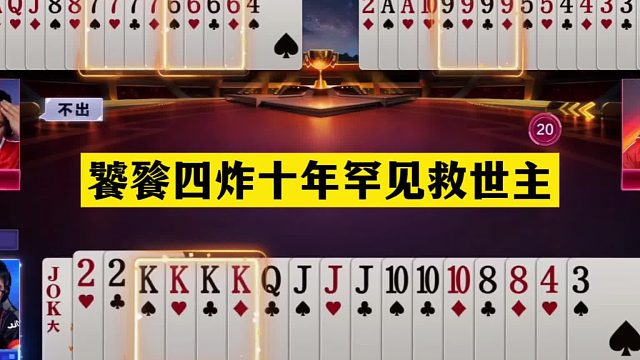 斗地主：饕餮四炸十年罕见救世主！铁牌千里神传！结局惊艳全场