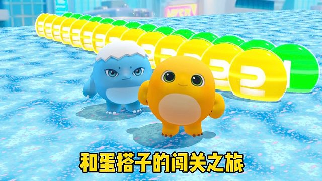 你以为我会和蛋搭子一起往前跳吗