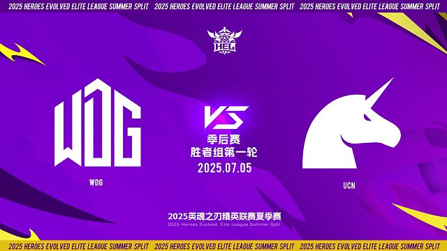 2025HEL精英联赛夏季赛｜7月5日 季后赛第三天 WDG VS UCN  第一局 英魂之刃