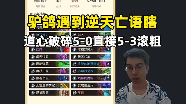 驴鸽5-0dk遇到逆天选牌瞎子，直接道心破碎，5-3滚粗，比天梯还离谱！