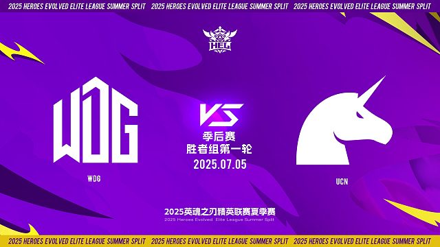 2025HEL精英联赛夏季赛｜7月5日 季后赛第三天 WDG VS UCN  第二局 英魂之刃