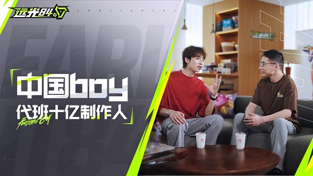 花十个亿是什么体验？中国BOY来试试！