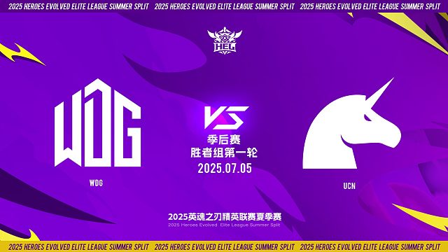 2025HEL精英联赛夏季赛｜7月5日 季后赛第三天 WDG VS UCN  第三局 英魂之刃