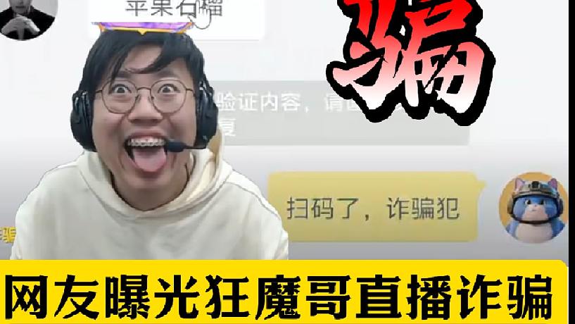 網(wǎng)友爆料狂魔哥直播詐騙！蘋(píng)果16寫(xiě)成蘋(píng)果石榴！