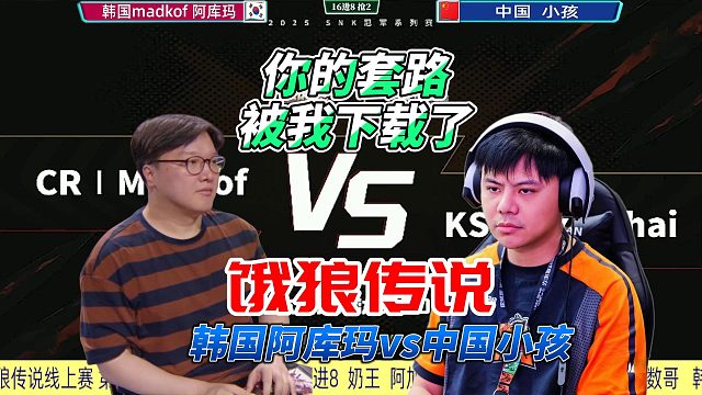 小孩：你的套路被我下载了 棍王释放绝招！饿狼传说