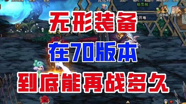 【DNF手游】扫清所有疑惑！无形装备在70版本还能再战多久？