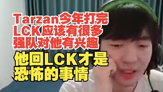 Cryin：Tarzan今年打完LCK應(yīng)該有很多強(qiáng)隊(duì)對(duì)他有興趣，他回LCK才是恐怖的事情