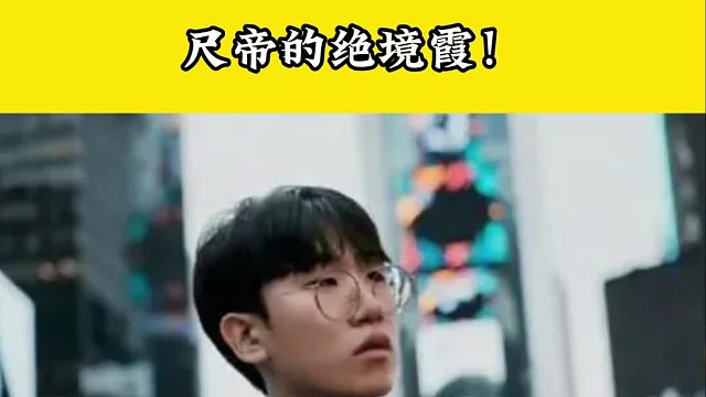 ruler再亮绝境霞，唯一一个FMVP的ADC含金量！