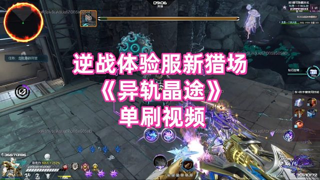 周公子：逆战体验服新猎场《异轨晶途》单刷试玩通关视频