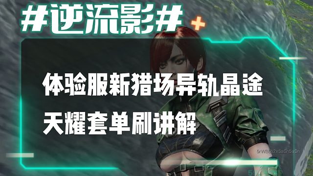 逆流影999：体验服新猎场异轨晶途天耀套单刷讲解