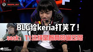 BLG給keria打笑了！sask：T1這純是智商的碾壓呀