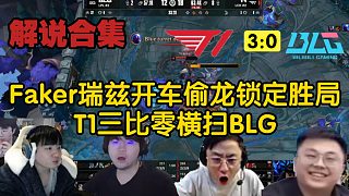 【MSI解說(shuō)合集】Faker瑞茲連續(xù)開車偷龍鎖定勝局，T1三比零橫掃BLG