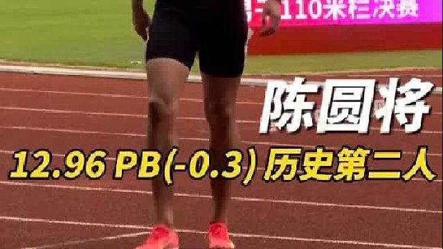青年历史上第四位打开13秒大关，历史第二人！