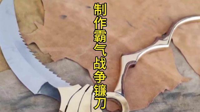 制作霸气战争镰刀，复古不失优雅  (1)