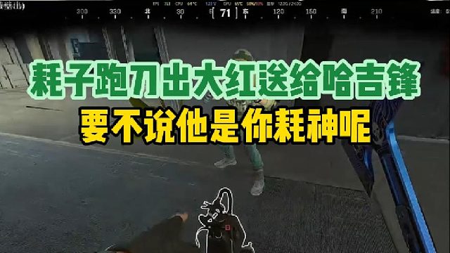 耗子跑刀出大红送给哈吉锋，要不说他是你耗神呢