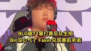 BLG被T1暴打賽后眾生相！Bin被打懵沒心氣了，F(xiàn)aker兌現(xiàn)承諾不騙人