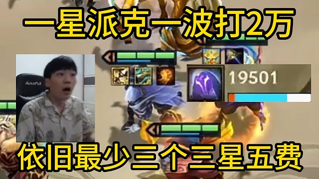 香菇滑鸡：一星派克一波打2万，我承认他的数值有点高！依旧最少三个三星五费！