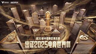 超20家中國俱樂部出征電競世界杯