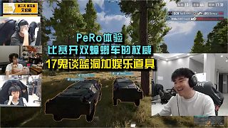 PeRo體驗比賽開雙蟑螂車的權(quán)威，17鬼談藍洞加娛樂道具！