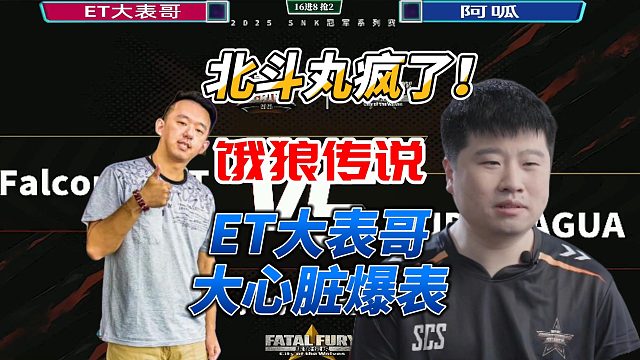 这套北斗丸连招太狠！ET大表哥连招爆发力拉满！饿狼传说