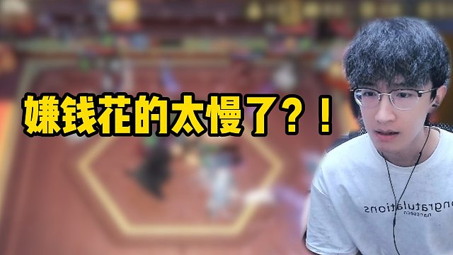 嫌钱花的太慢了？