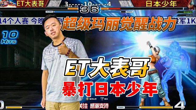 超级玛丽觉醒战斗力 ET大表哥硬刚日本少年 拳皇14