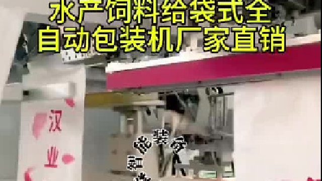 水产饲料给袋式全自动包装机