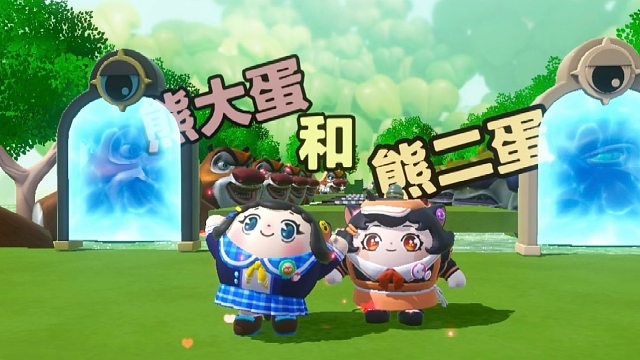 诶嘿，蛋搭子想玩熊大蛋而我是熊二蛋