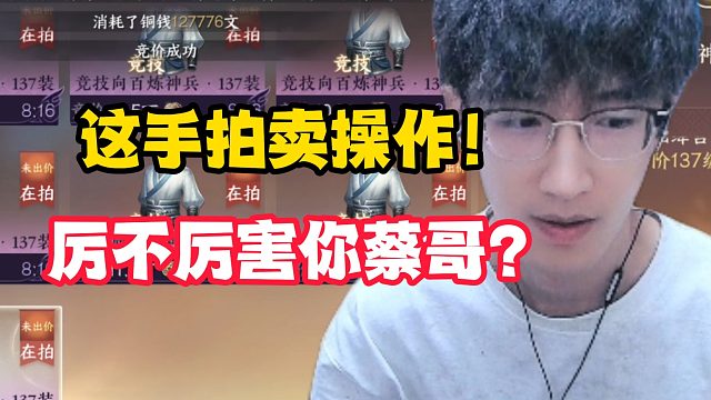 这手拍卖操作！厉不厉害你蔡哥？