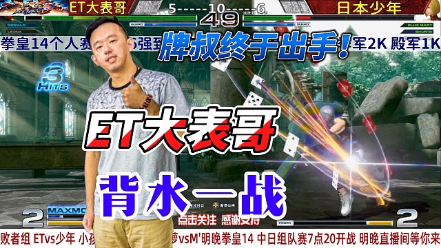 牌叔终于出手！ET大表哥能否击败日本少年？拳皇14